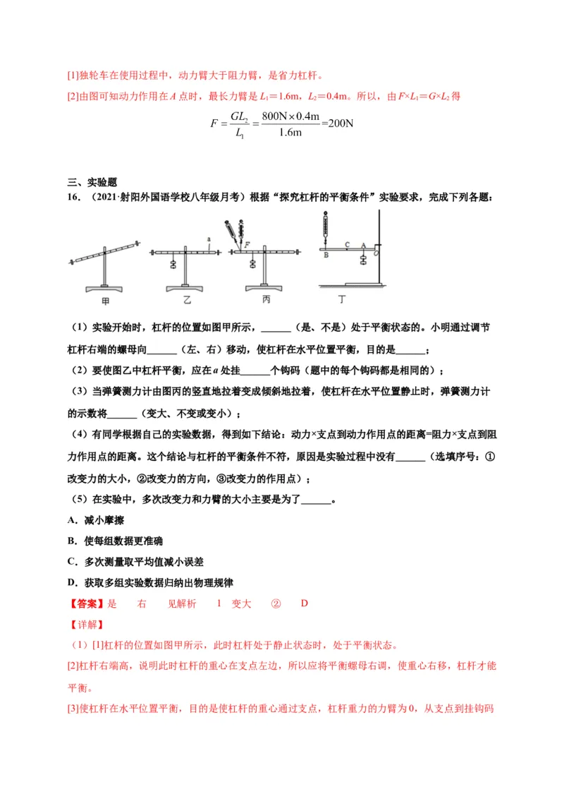 12.1杠杆-2020-2021学年八年级物理下册课时同步练（人教版）（解析版）_初物_人教版初中物理初二三同步讲义习题练习八九年级电子资料word素材_20250116_181533_最新人教版初中物理初二下册