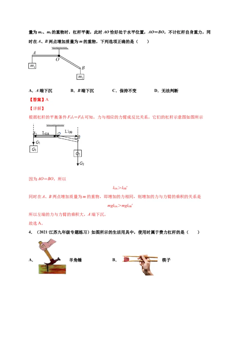 12.1杠杆-2020-2021学年八年级物理下册课时同步练（人教版）（解析版）_初物_人教版初中物理初二三同步讲义习题练习八九年级电子资料word素材_20250116_181533_最新人教版初中物理初二下册