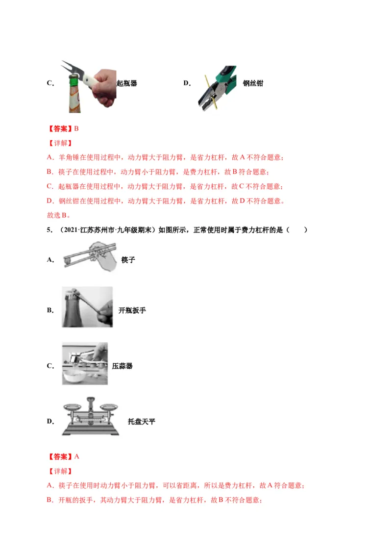 12.1杠杆-2020-2021学年八年级物理下册课时同步练（人教版）（解析版）_初物_人教版初中物理初二三同步讲义习题练习八九年级电子资料word素材_20250116_181533_最新人教版初中物理初二下册