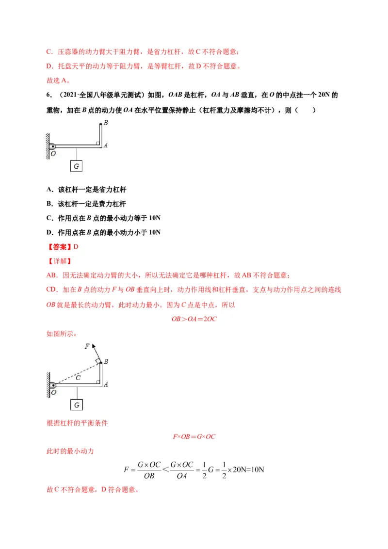 12.1杠杆-2020-2021学年八年级物理下册课时同步练（人教版）（解析版）_初物_人教版初中物理初二三同步讲义习题练习八九年级电子资料word素材_20250116_181533_最新人教版初中物理初二下册