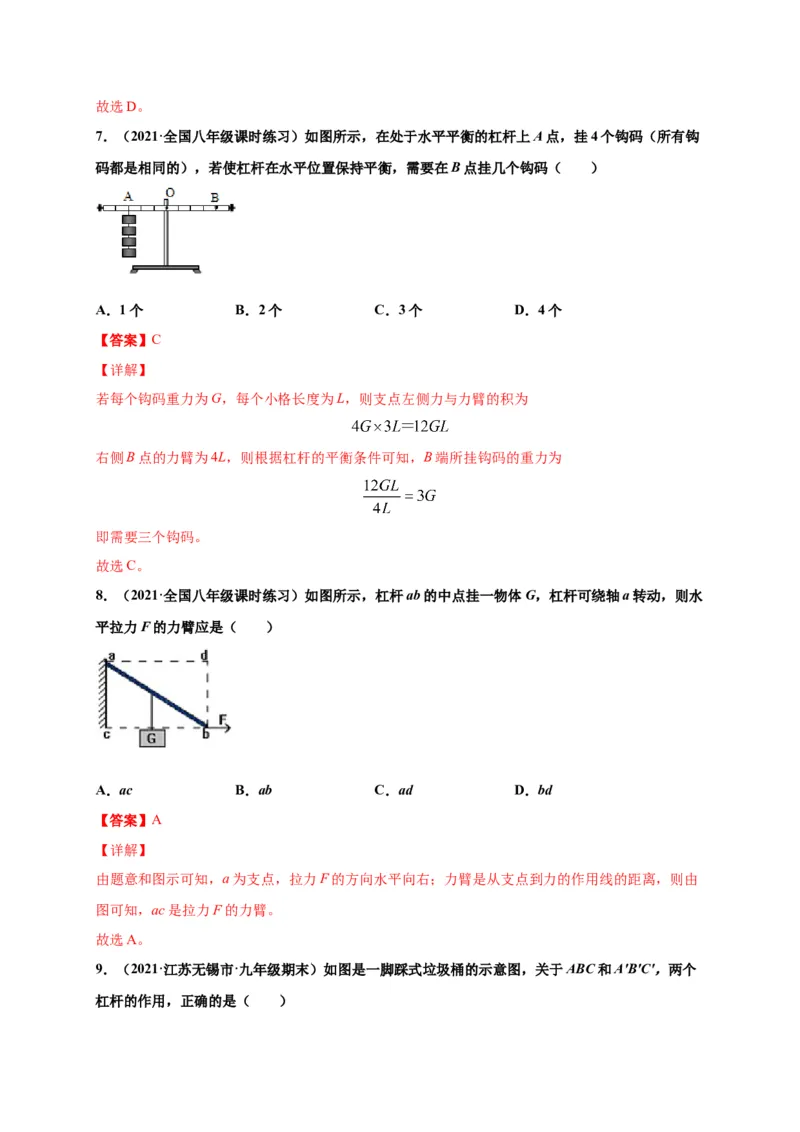 12.1杠杆-2020-2021学年八年级物理下册课时同步练（人教版）（解析版）_初物_人教版初中物理初二三同步讲义习题练习八九年级电子资料word素材_20250116_181533_最新人教版初中物理初二下册