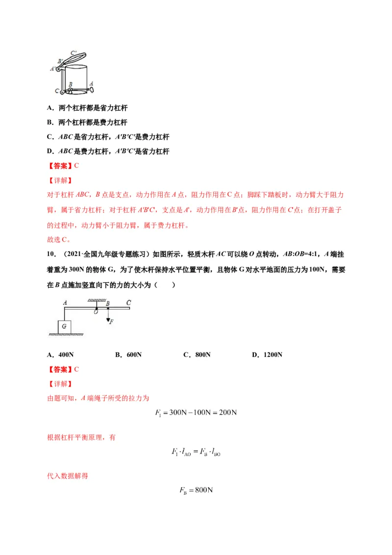 12.1杠杆-2020-2021学年八年级物理下册课时同步练（人教版）（解析版）_初物_人教版初中物理初二三同步讲义习题练习八九年级电子资料word素材_20250116_181533_最新人教版初中物理初二下册
