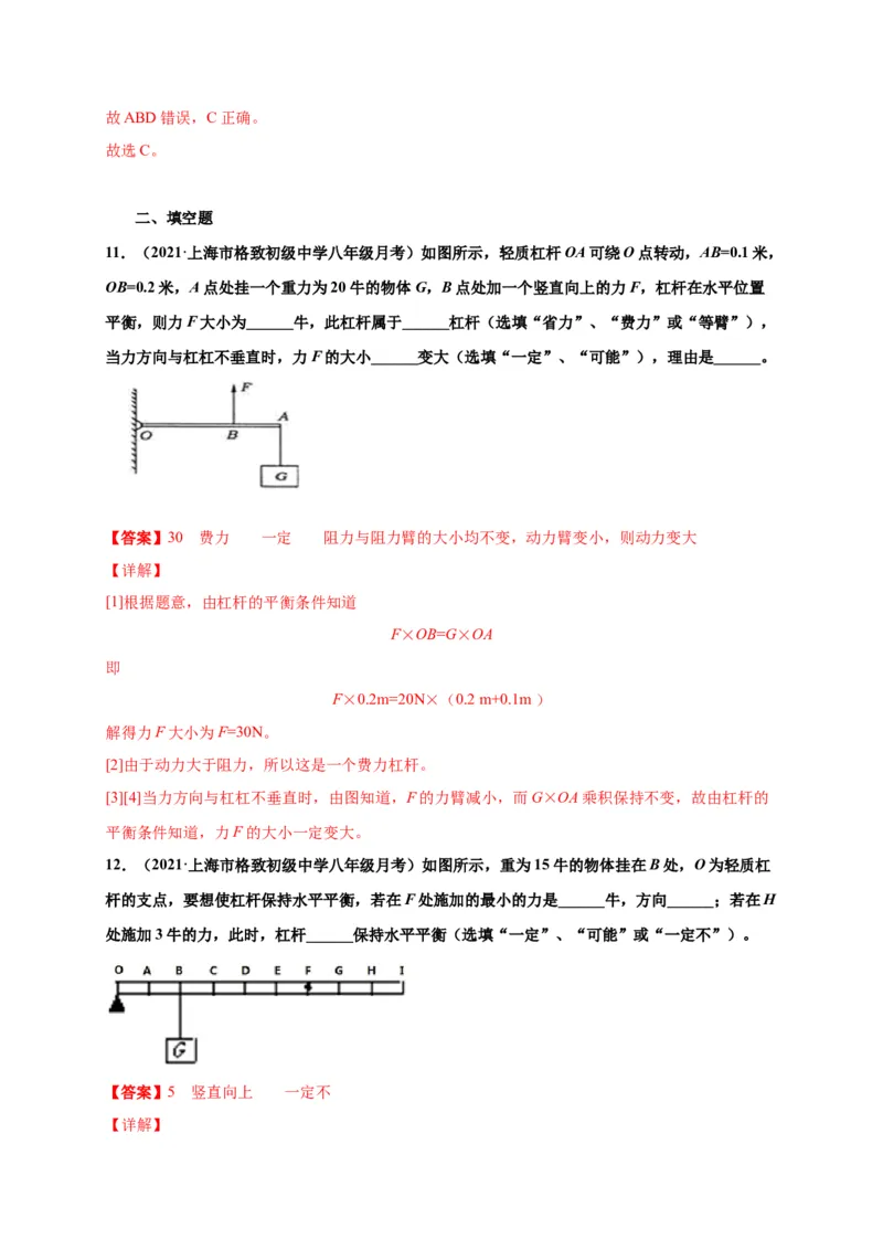 12.1杠杆-2020-2021学年八年级物理下册课时同步练（人教版）（解析版）_初物_人教版初中物理初二三同步讲义习题练习八九年级电子资料word素材_20250116_181533_最新人教版初中物理初二下册