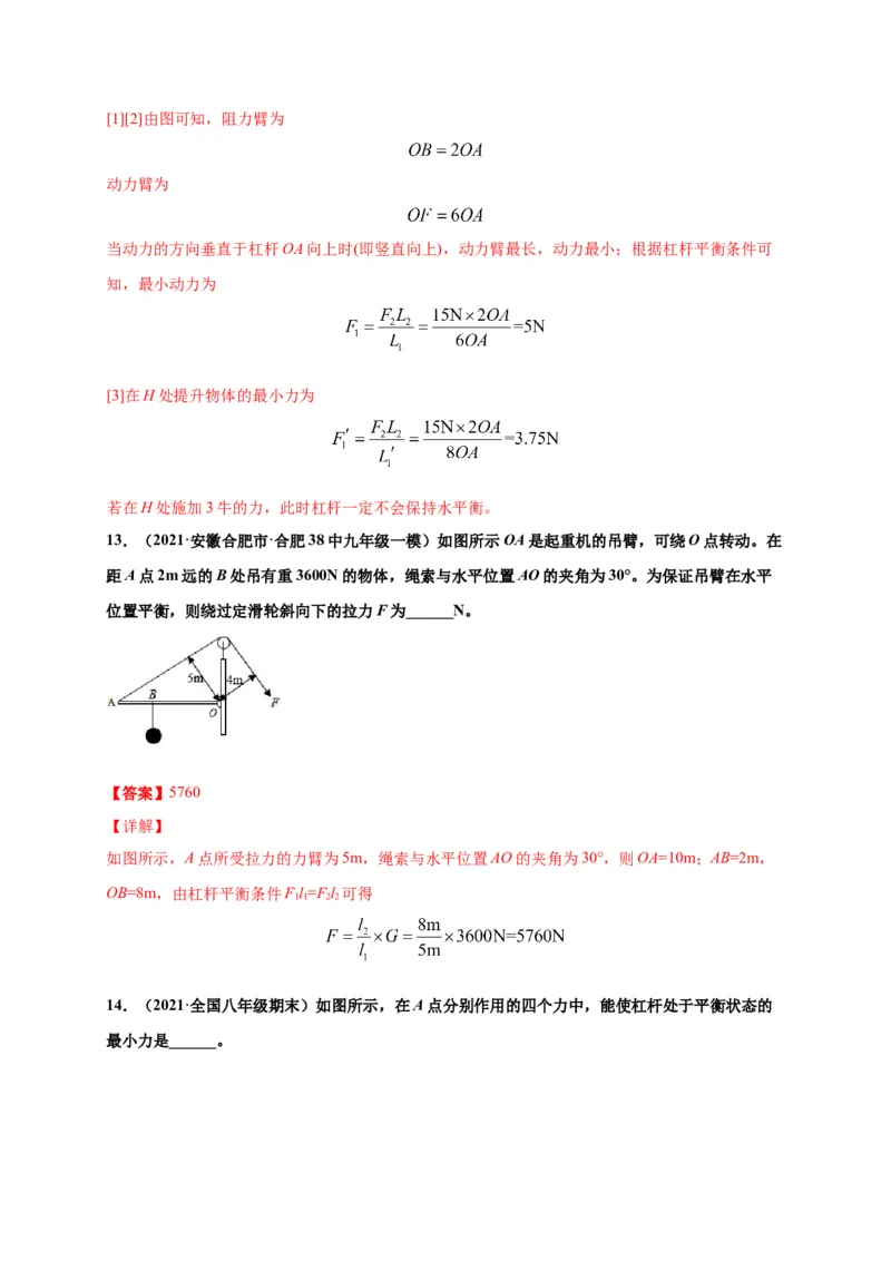 12.1杠杆-2020-2021学年八年级物理下册课时同步练（人教版）（解析版）_初物_人教版初中物理初二三同步讲义习题练习八九年级电子资料word素材_20250116_181533_最新人教版初中物理初二下册