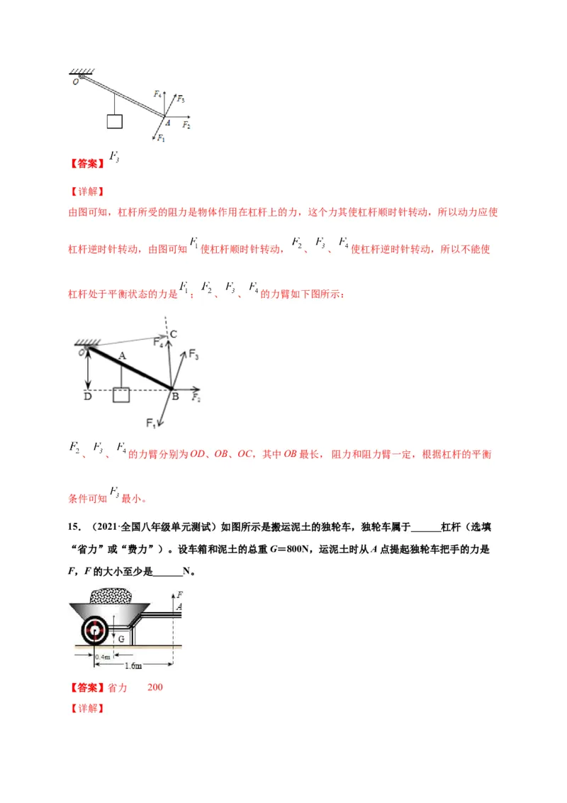 12.1杠杆-2020-2021学年八年级物理下册课时同步练（人教版）（解析版）_初物_人教版初中物理初二三同步讲义习题练习八九年级电子资料word素材_20250116_181533_最新人教版初中物理初二下册