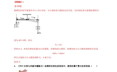 12.1杠杆-2020-2021学年八年级物理下册课时同步练（人教版）（解析版）_初物_人教版初中物理初二三同步讲义习题练习八九年级电子资料word素材_20250116_181533_最新人教版初中物理初二下册