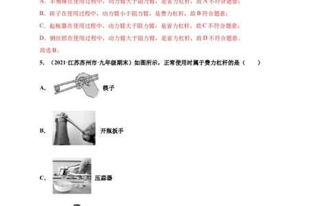 12.1杠杆-2020-2021学年八年级物理下册课时同步练（人教版）（解析版）_初物_人教版初中物理初二三同步讲义习题练习八九年级电子资料word素材_20250116_181533_最新人教版初中物理初二下册