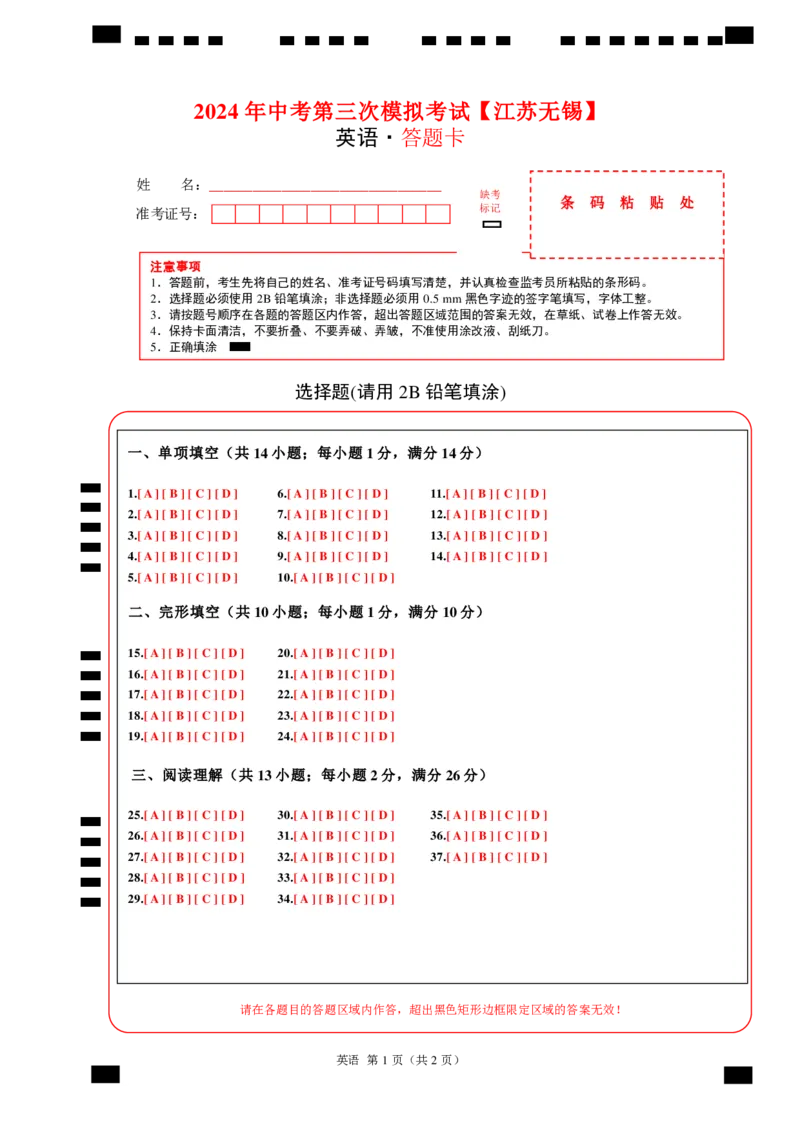 英语（无锡卷）（答题卡）_初中全科电子版试卷练习试题_英语_2024中考模拟题英语(1)_三模（36套）_英语（无锡卷）