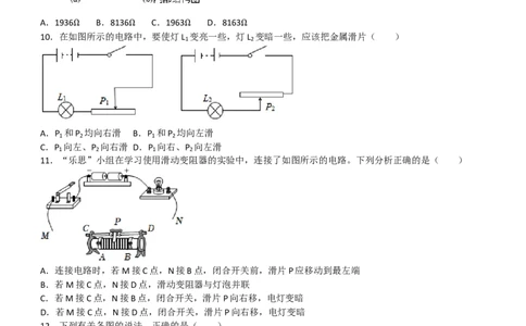 16.4变阻器同步练习2023-2024学年人教版九年级物理全一册_初物_2024人教版初中物理八九年级上下册课件教案PPT试题电子版资料_九年级全册试卷_同步练习_第十六章电压电阻