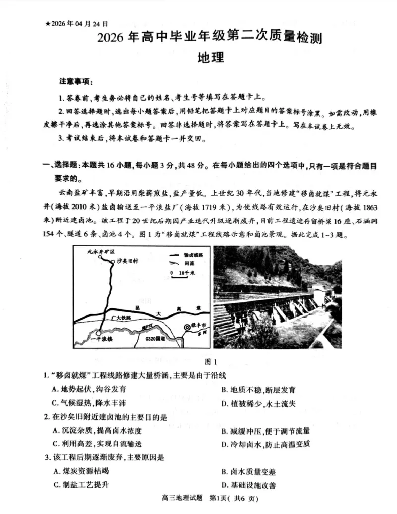 2026年信阳市高中毕业年级第二次质量检测地理_2024-2026高三（6-6月题库）_2026年04月高三试卷_260425河南省五市二模2026年高中毕业年级第二次质量检测（全科）