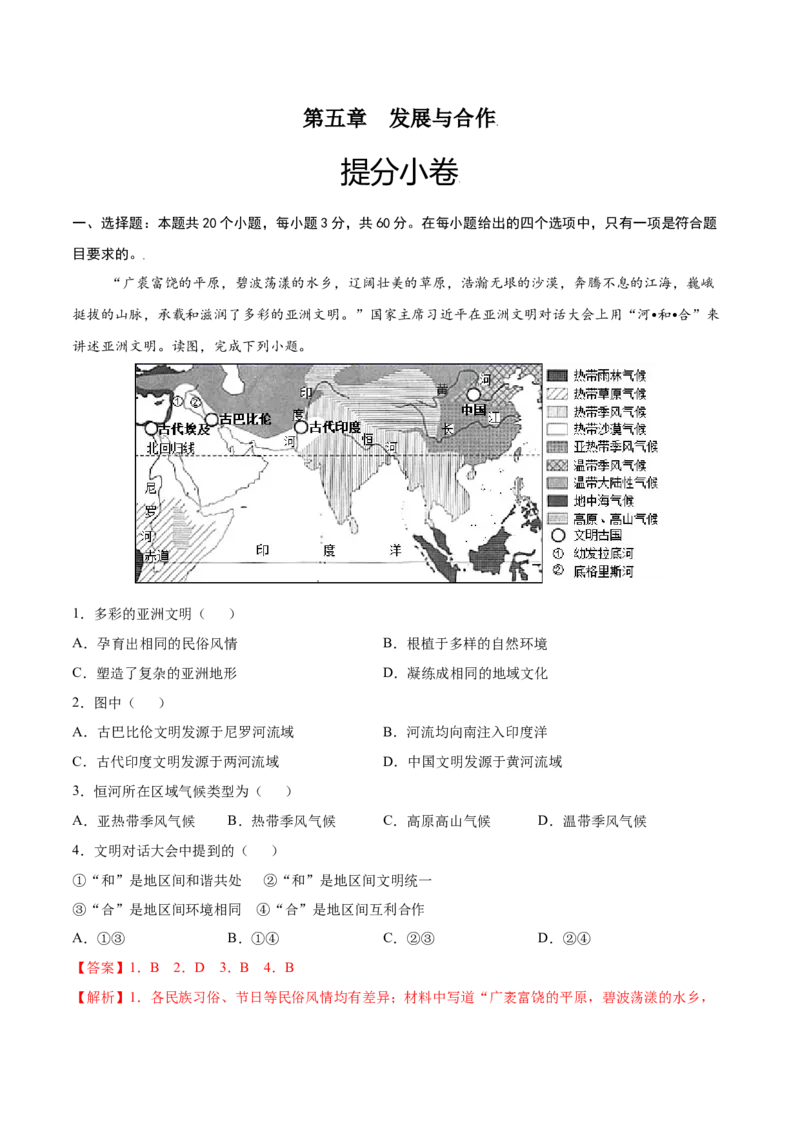 第五章发展与合作（提分小卷）-单元测试2021-2022学年七年级地理上册尖子生选拔卷（人教版）（解析版）_初中全科电子版试卷练习试题_地理_人教地理7上试题试卷_第3套单元测试