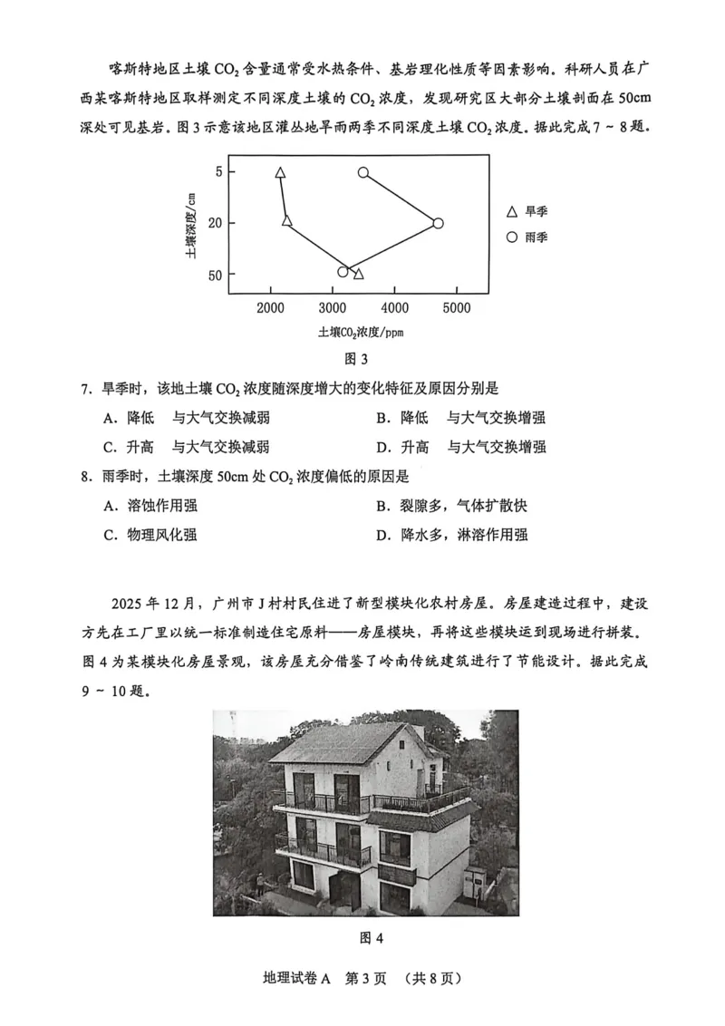 2026年广州市普通高中毕业班综合测试（一）地理试题（含答案）_2024-2026高三（6-6月题库）_2026年03月高三试卷_260320广州一模｜2026年广州市普通高中毕业班综合测试（一）（全科）