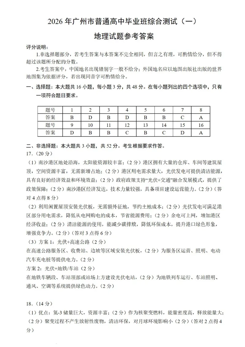 2026年广州市普通高中毕业班综合测试（一）地理试题（含答案）_2024-2026高三（6-6月题库）_2026年03月高三试卷_260320广州一模｜2026年广州市普通高中毕业班综合测试（一）（全科）