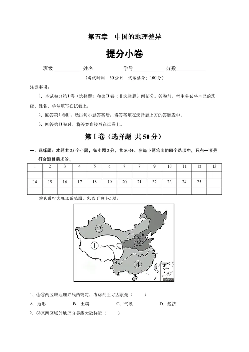 第五章中国的地理差异（提分小卷）-单元测试2021-2022学年八年级地理下册尖子生选拔卷（人教版）（原卷版）_初中全科电子版试卷练习试题_地理_人教地理8下试题试卷_第2套单元测试