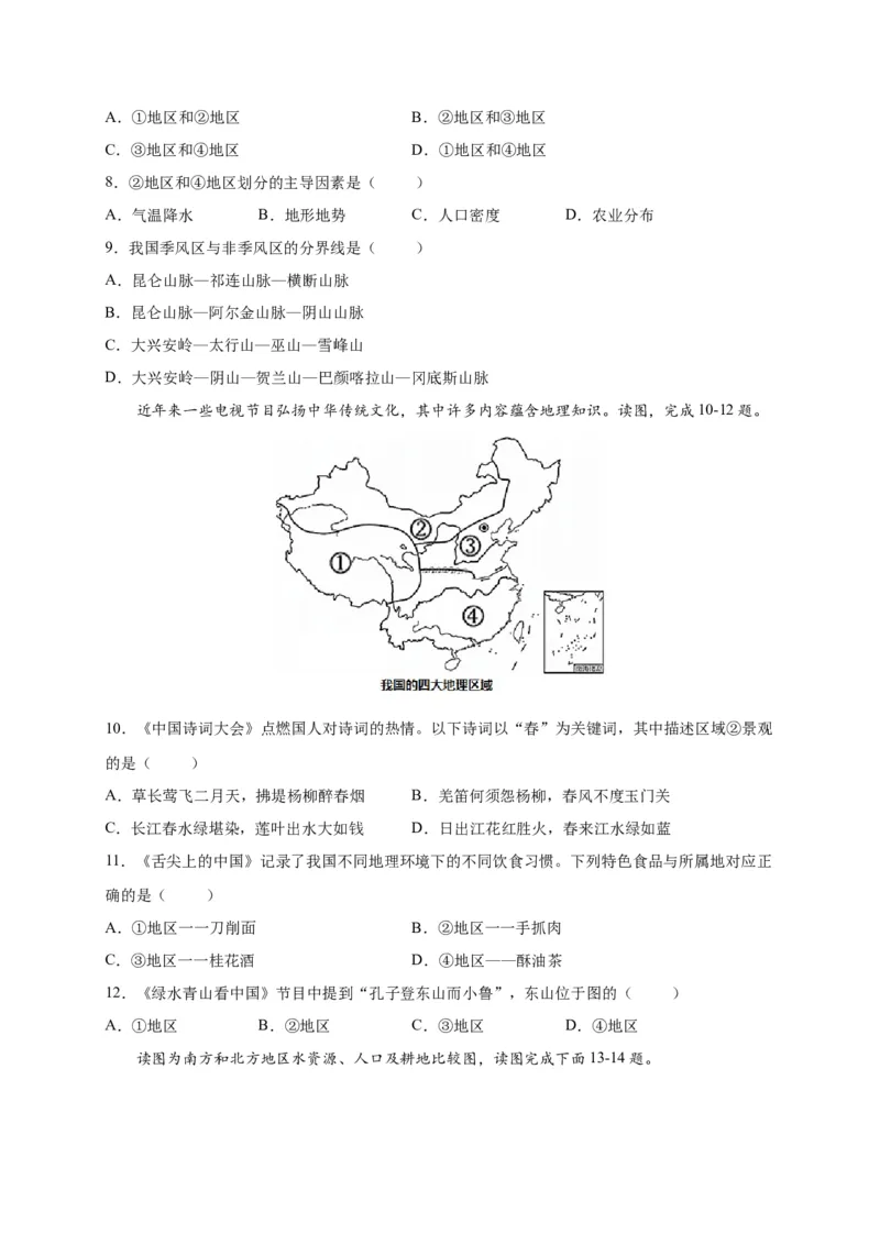 第五章中国的地理差异（提分小卷）-单元测试2021-2022学年八年级地理下册尖子生选拔卷（人教版）（原卷版）_初中全科电子版试卷练习试题_地理_人教地理8下试题试卷_第2套单元测试