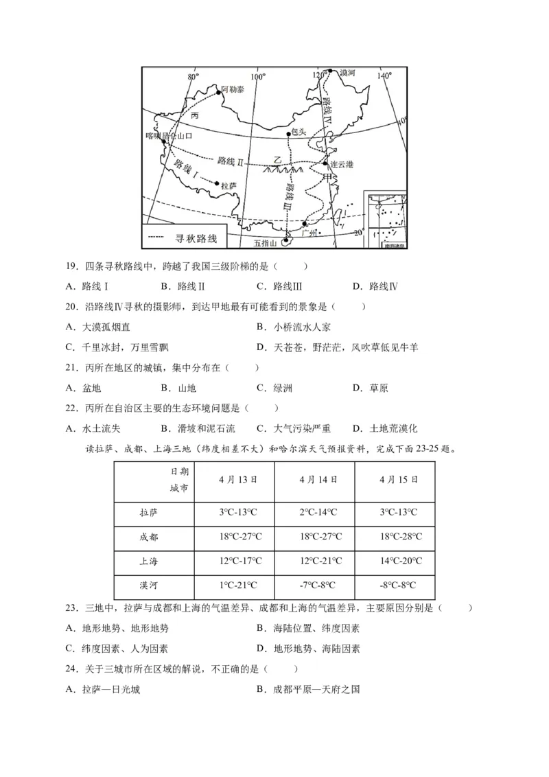 第五章中国的地理差异（提分小卷）-单元测试2021-2022学年八年级地理下册尖子生选拔卷（人教版）（原卷版）_初中全科电子版试卷练习试题_地理_人教地理8下试题试卷_第2套单元测试