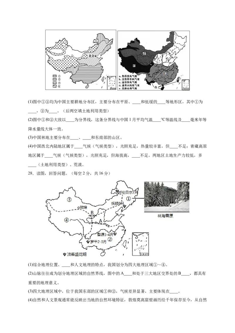 第五章中国的地理差异（提分小卷）-单元测试2021-2022学年八年级地理下册尖子生选拔卷（人教版）（原卷版）_初中全科电子版试卷练习试题_地理_人教地理8下试题试卷_第2套单元测试