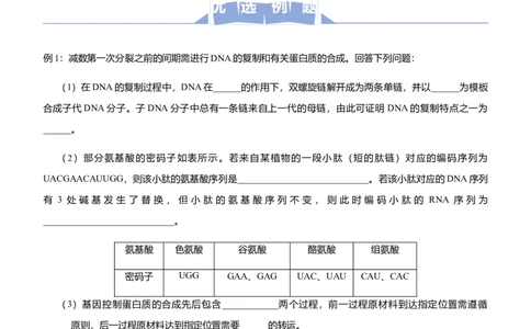 原创（新高考）2021届高三大题优练5遗传的细胞基础与分子基础、生物变异与育种教师版_新高考复习资料_2021年新高考资料_2021届（新高考）大题优练-生物
