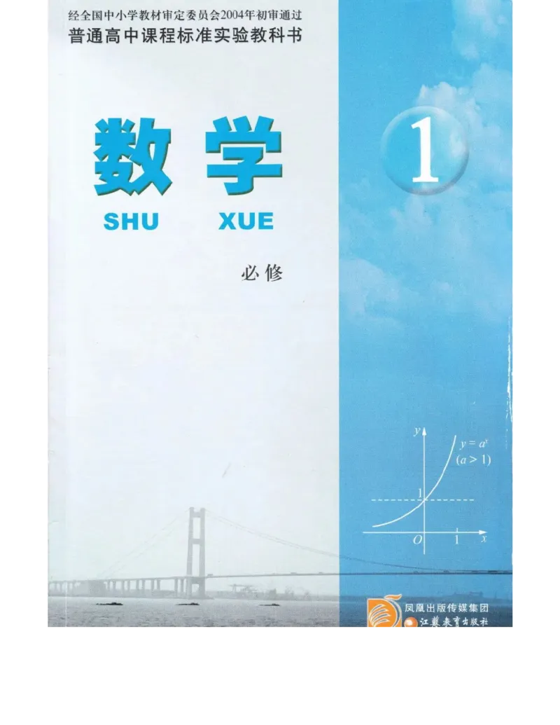高中数学苏教版必修1电子课本_高中电子课本_2.高中数学课本_苏教版高中数学