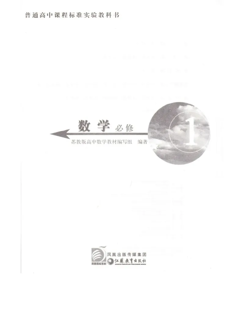 高中数学苏教版必修1电子课本_高中电子课本_2.高中数学课本_苏教版高中数学