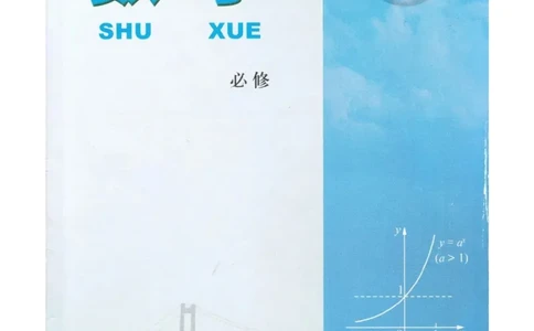 高中数学苏教版必修1电子课本_高中电子课本_2.高中数学课本_苏教版高中数学