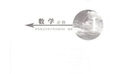 高中数学苏教版必修1电子课本_高中电子课本_2.高中数学课本_苏教版高中数学