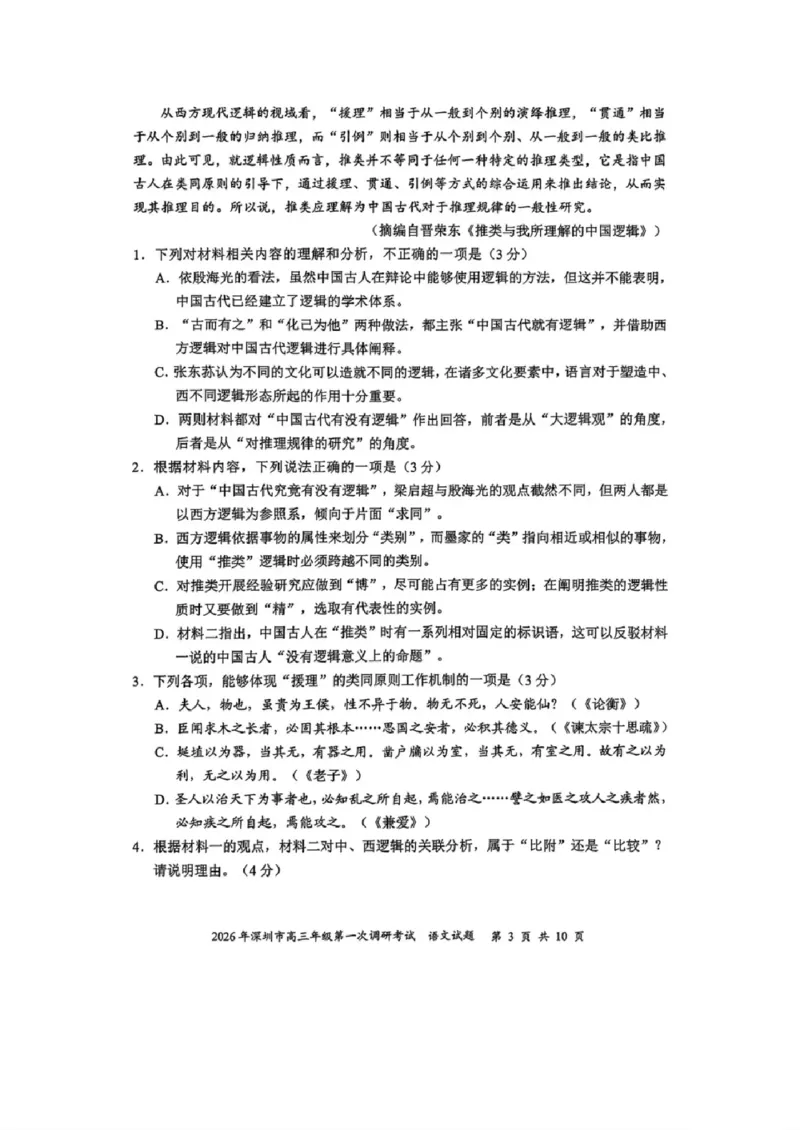 2026年深圳市高三年级第一次调研考试语文试题_2024-2026高三（6-6月题库）_2026年03月高三试卷_2603082026年深圳市高三年级第一次调研考试（深圳一模）（全科）