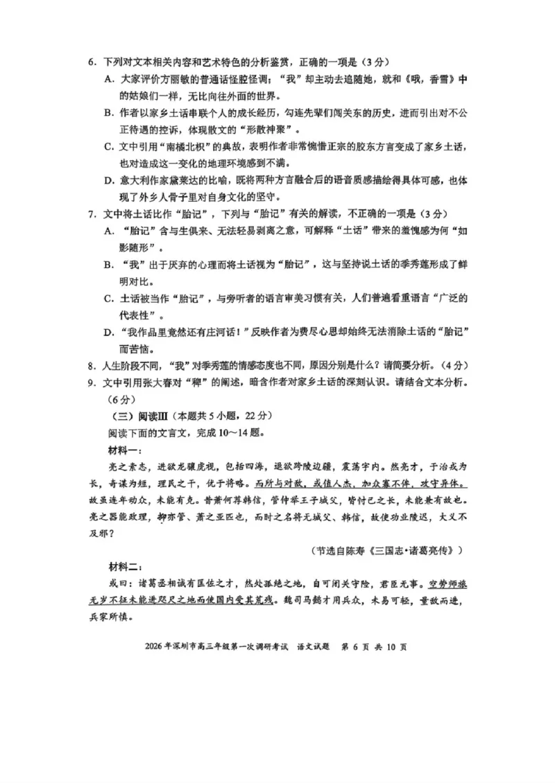 2026年深圳市高三年级第一次调研考试语文试题_2024-2026高三（6-6月题库）_2026年03月高三试卷_2603082026年深圳市高三年级第一次调研考试（深圳一模）（全科）