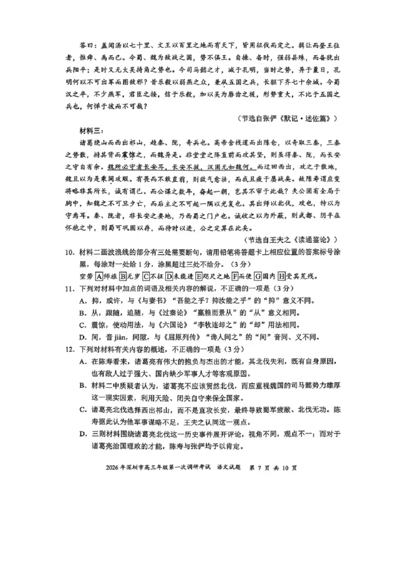 2026年深圳市高三年级第一次调研考试语文试题_2024-2026高三（6-6月题库）_2026年03月高三试卷_2603082026年深圳市高三年级第一次调研考试（深圳一模）（全科）