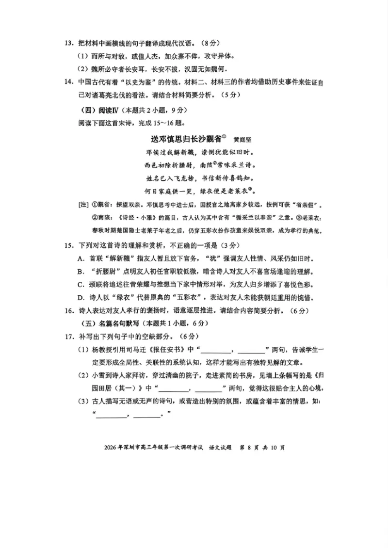 2026年深圳市高三年级第一次调研考试语文试题_2024-2026高三（6-6月题库）_2026年03月高三试卷_2603082026年深圳市高三年级第一次调研考试（深圳一模）（全科）