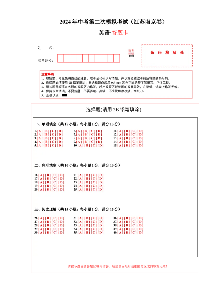 英语（江苏南京卷）（答题卡）_初中全科电子版试卷练习试题_英语_2024中考模拟题英语(1)_二模_英语（江苏南京卷）-：2024年中考第二次模拟考试