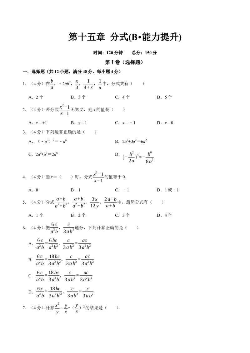 第十五章分式(B&middot;能力提升)-过关检测八年级数学上学期单元测试卷(人教版)(原卷版）_初中全科电子版试卷练习试题_数学_8上初中人教版数学练习、试卷