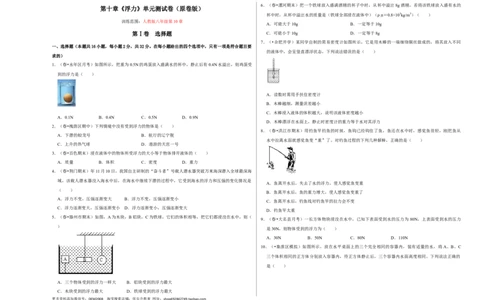 第十章《浮力》单元测试卷（考试版）_初中全科电子版试卷练习试题_物理_8年级下册物理试题_人教版物理八年级下单元试卷（042份）_单元试卷第2套