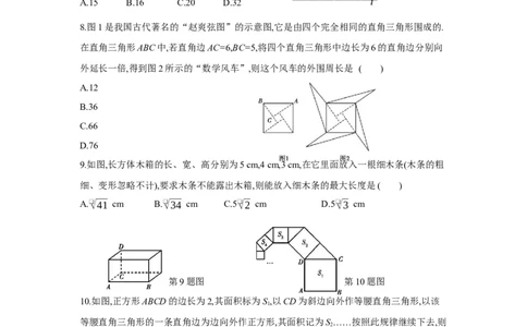 第十七章勾股定理-八年级数学下册单元能力提升检测（人教版）(28054209)_初中全科电子版试卷练习试题_数学_8下初中人教版数学练习、试卷_人教数学八年级下单元试卷（039份）