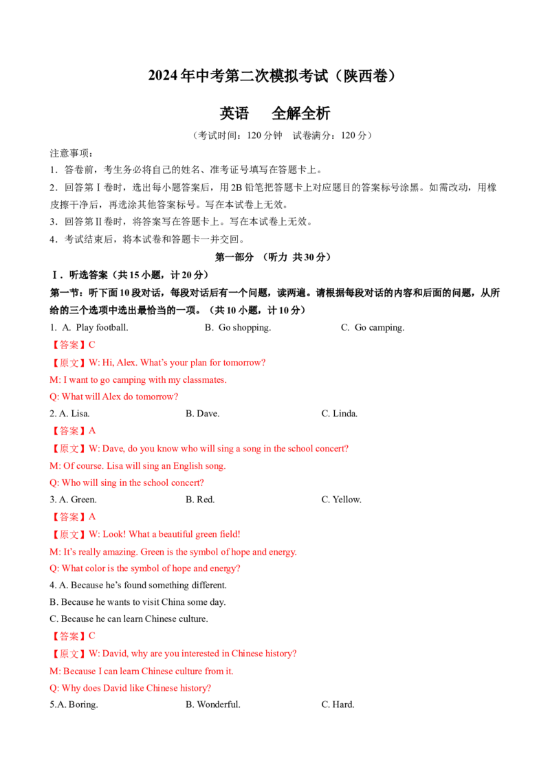 英语（陕西卷）（全解全析）_初中全科电子版试卷练习试题_英语_2024中考模拟题英语(1)_二模_英语（陕西卷）-：2024年中考第二次模拟考试