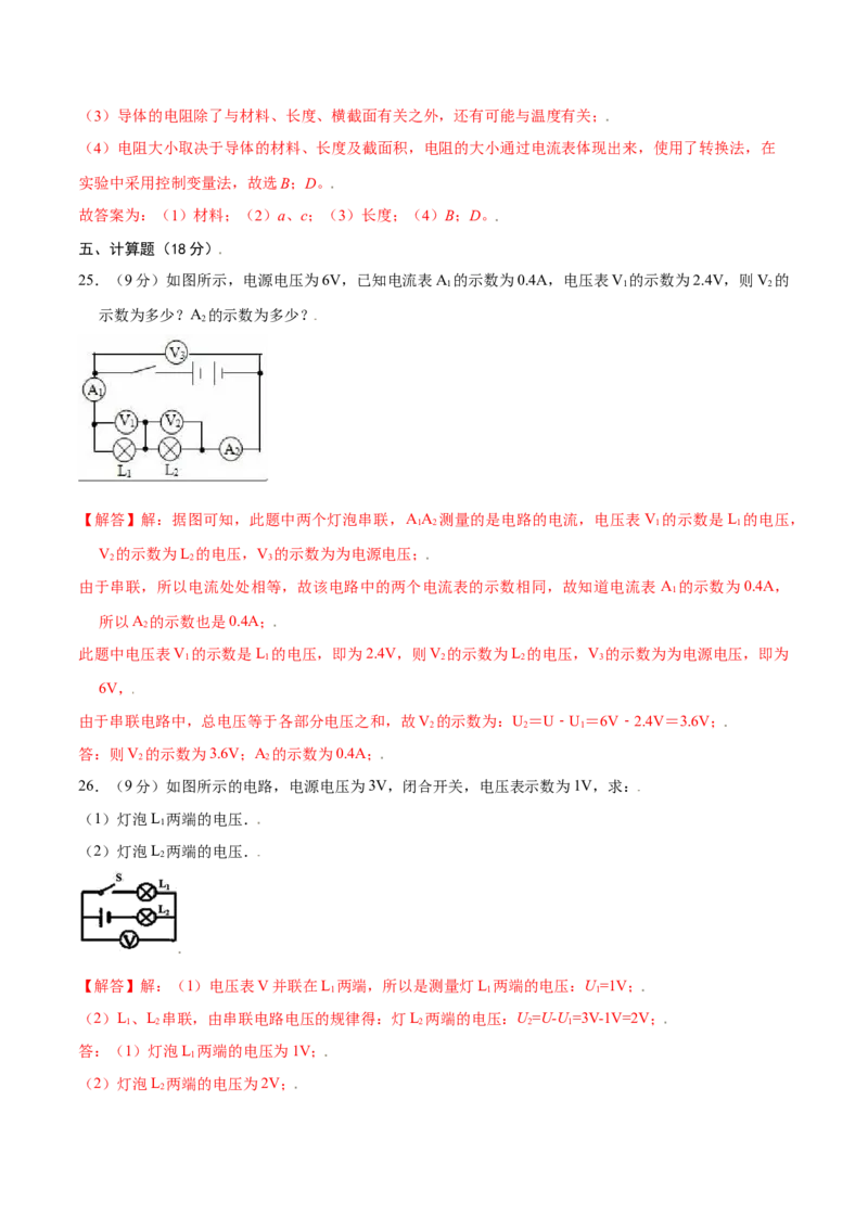 第十六章电压电阻章节提升检测&mdash;（人教版）（解析版）_初中全科电子版试卷练习试题_物理_9年级上下册物理试题_人教版物理九年级全一册单元试卷（027份）_单元试卷第2套17套