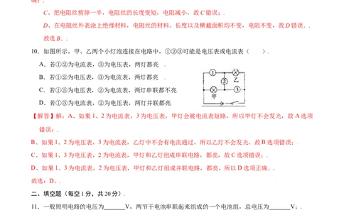第十六章电压电阻章节提升检测&mdash;（人教版）（解析版）_初中全科电子版试卷练习试题_物理_9年级上下册物理试题_人教版物理九年级全一册单元试卷（027份）_单元试卷第2套17套