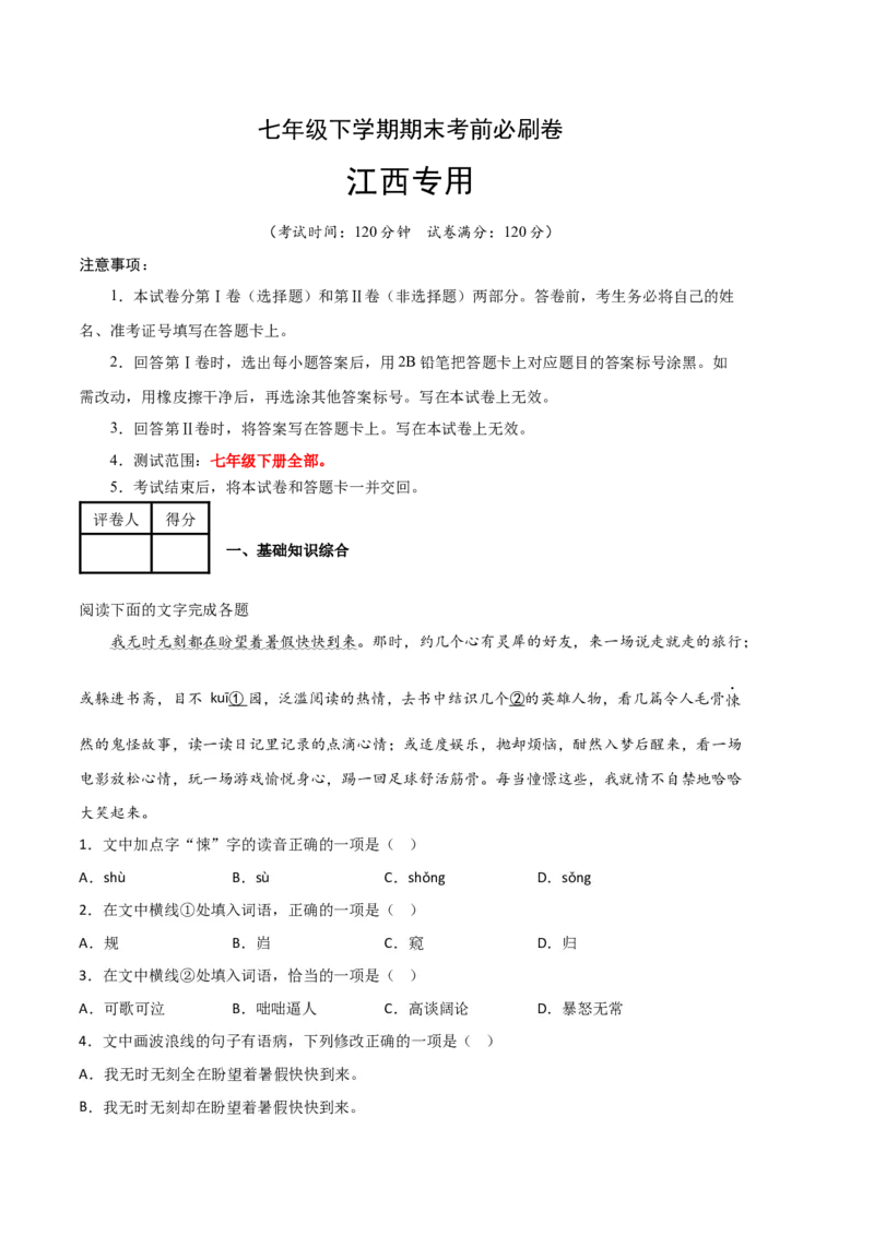 语文01卷（江西专用）-（考试版）A4_初中全科电子版试卷练习试题_语文_7下初中部编版语文练习、试卷_部编语文七年级下期末试卷（039份）_地区版-29份