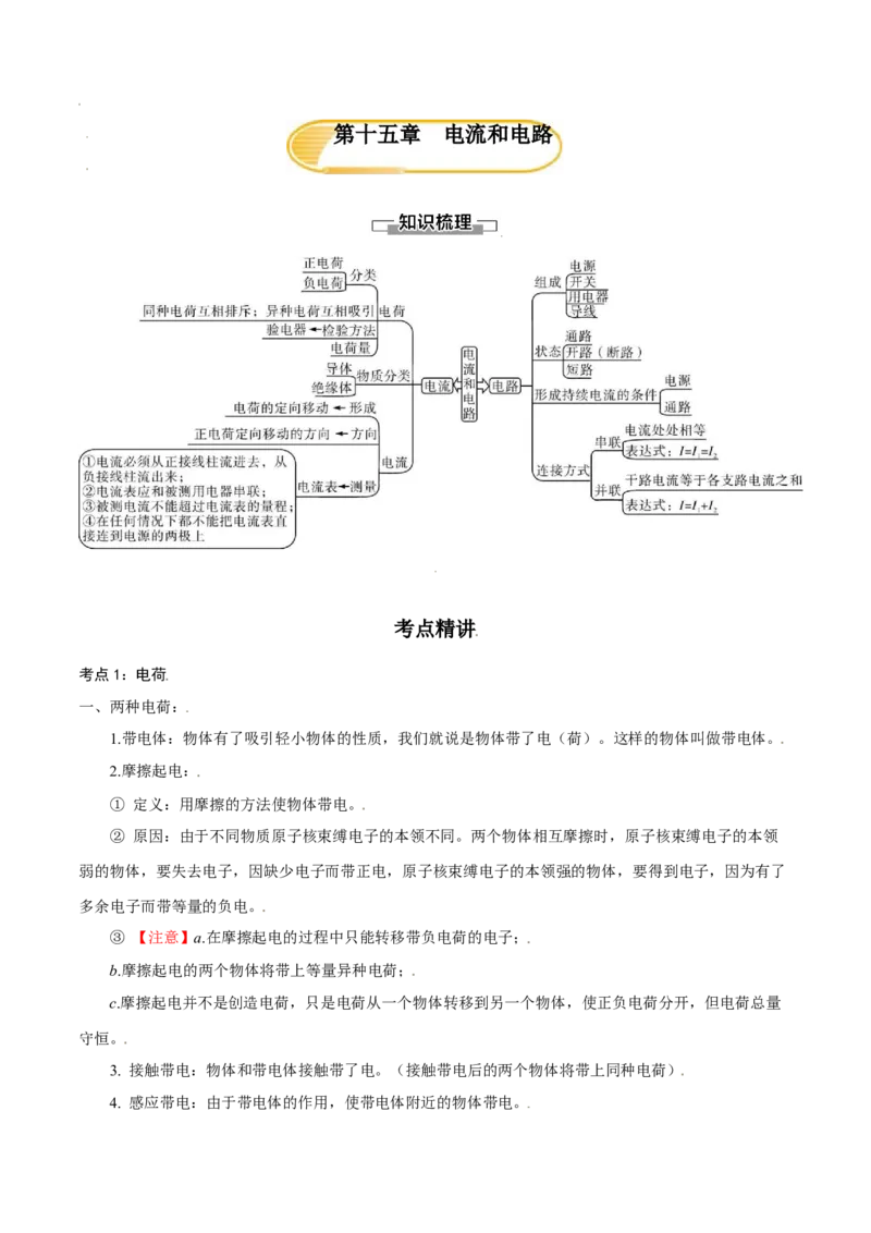 第十五章电流和电路&mdash;（人教版）（原卷版）_初中全科电子版试卷练习试题_物理_9年级上下册物理试题_人教版物理九年级全一册单元试卷（027份）_单元试卷第2套17套