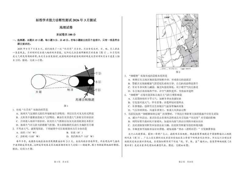 2026年3月诊断性测试地理试卷_2024-2026高三（6-6月题库）_2026年03月高三试卷_260329标准学术能力诊断性测试2026年3月测试（全科）
