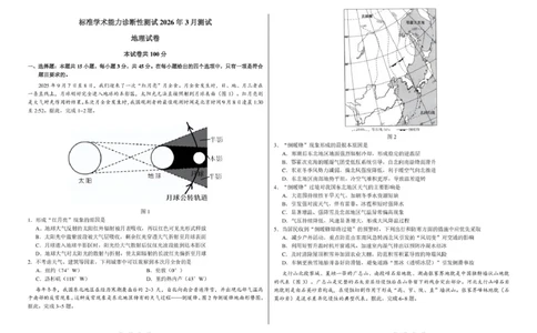 2026年3月诊断性测试地理试卷_2024-2026高三（6-6月题库）_2026年03月高三试卷_260329标准学术能力诊断性测试2026年3月测试（全科）