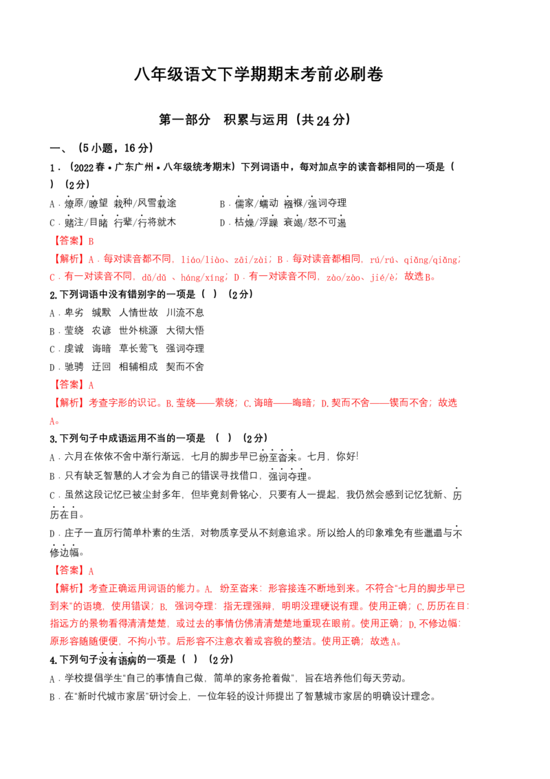 语文02卷（广东广州专用）-（全解全析）_初中全科电子版试卷练习试题_语文_8下初中人教部编版语文练习、试卷_部编语文八年级下期末试卷（045份）_地区版-29份
