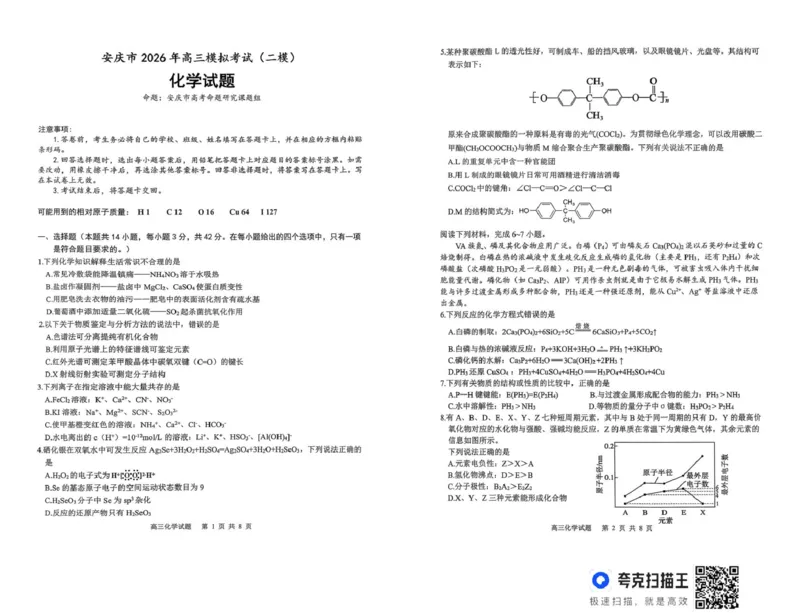 2026届安徽安庆二模化学试题_2024-2026高三（6-6月题库）_2026年03月高三试卷_260321安徽安庆市2026届高三下学期模拟考试（二模）（全科）