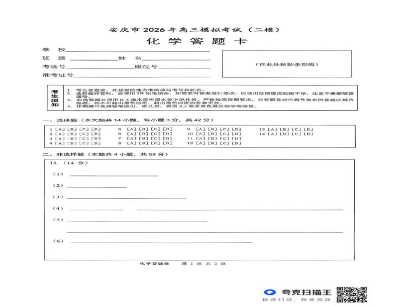 2026届安徽安庆二模化学试题_2024-2026高三（6-6月题库）_2026年03月高三试卷_260321安徽安庆市2026届高三下学期模拟考试（二模）（全科）