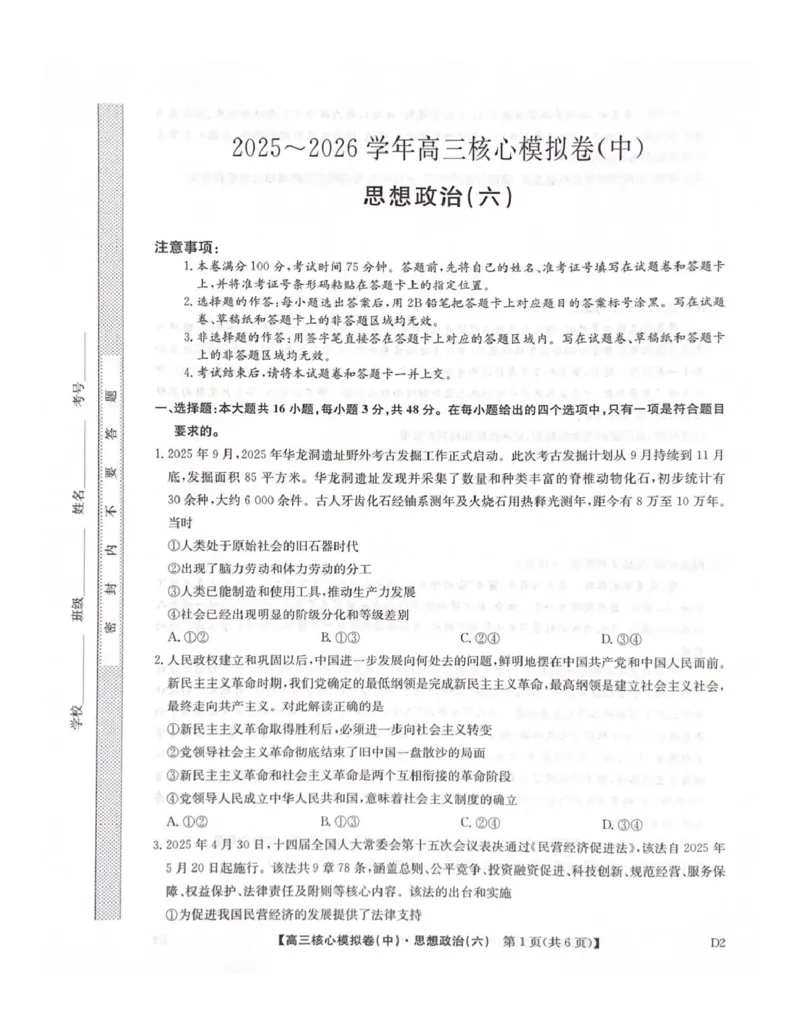 2025-2026学年度普集高中高三模拟考试政治试题_2024-2026高三（6-6月题库）_2026年04月高三试卷_260408九师联盟2025-2026学年高三核心模拟卷中（六）（全科）