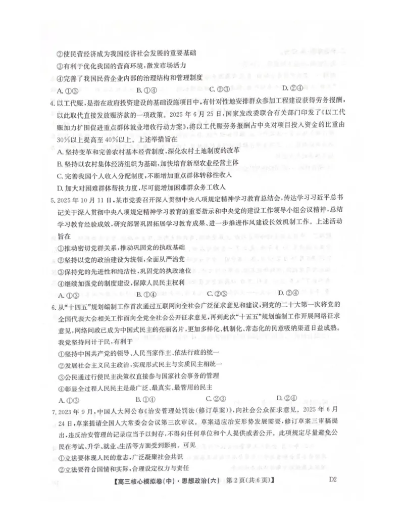 2025-2026学年度普集高中高三模拟考试政治试题_2024-2026高三（6-6月题库）_2026年04月高三试卷_260408九师联盟2025-2026学年高三核心模拟卷中（六）（全科）