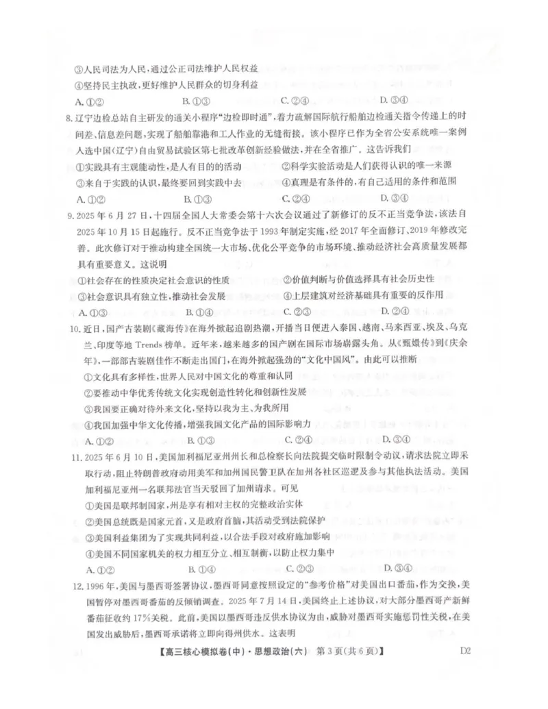 2025-2026学年度普集高中高三模拟考试政治试题_2024-2026高三（6-6月题库）_2026年04月高三试卷_260408九师联盟2025-2026学年高三核心模拟卷中（六）（全科）