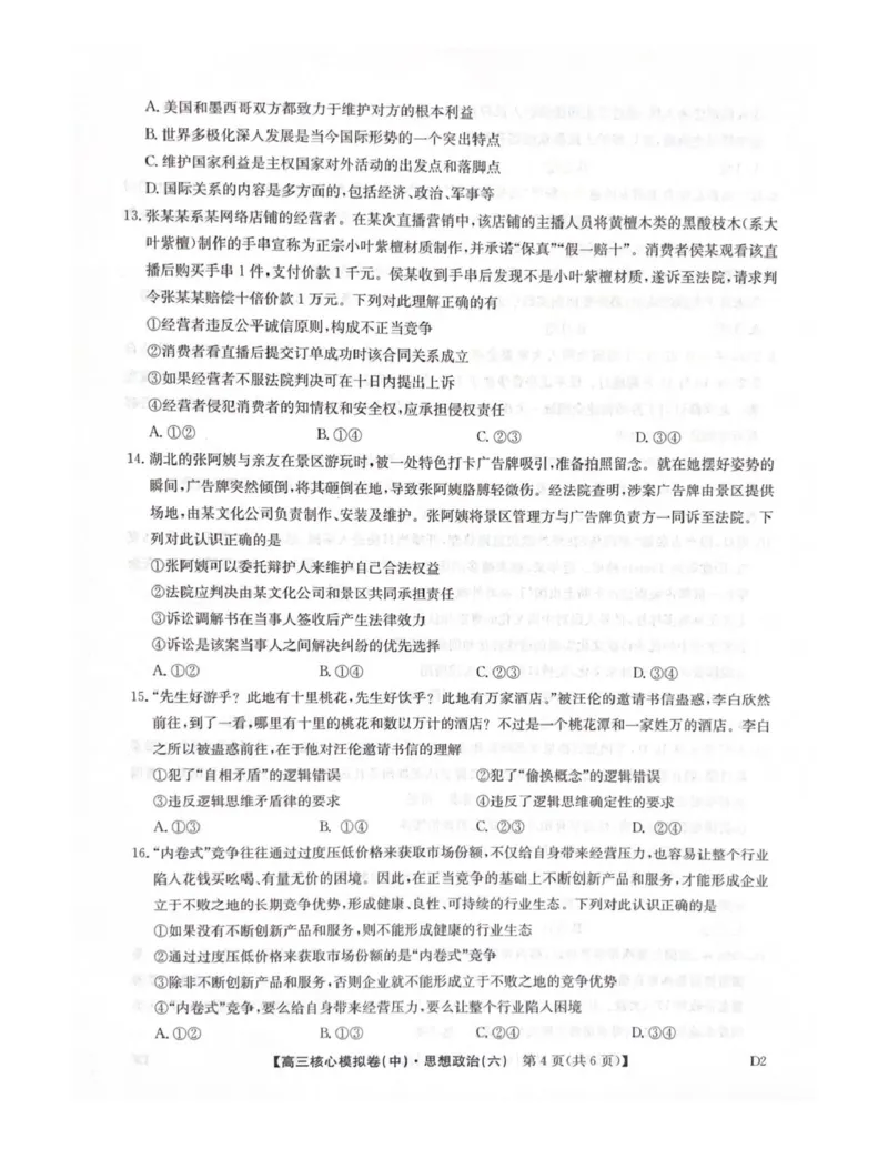 2025-2026学年度普集高中高三模拟考试政治试题_2024-2026高三（6-6月题库）_2026年04月高三试卷_260408九师联盟2025-2026学年高三核心模拟卷中（六）（全科）