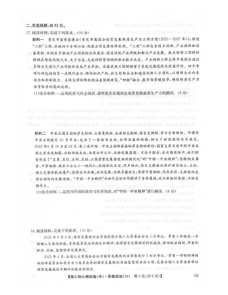 2025-2026学年度普集高中高三模拟考试政治试题_2024-2026高三（6-6月题库）_2026年04月高三试卷_260408九师联盟2025-2026学年高三核心模拟卷中（六）（全科）