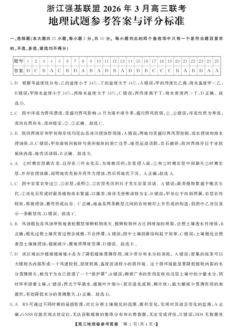 2025-2026学年浙江省强基联盟高三下学期开学联考地理试题答案_2024-2026高三（6-6月题库）_2026年03月高三试卷_260308浙江强基联盟2026年3月高三联考（全科）